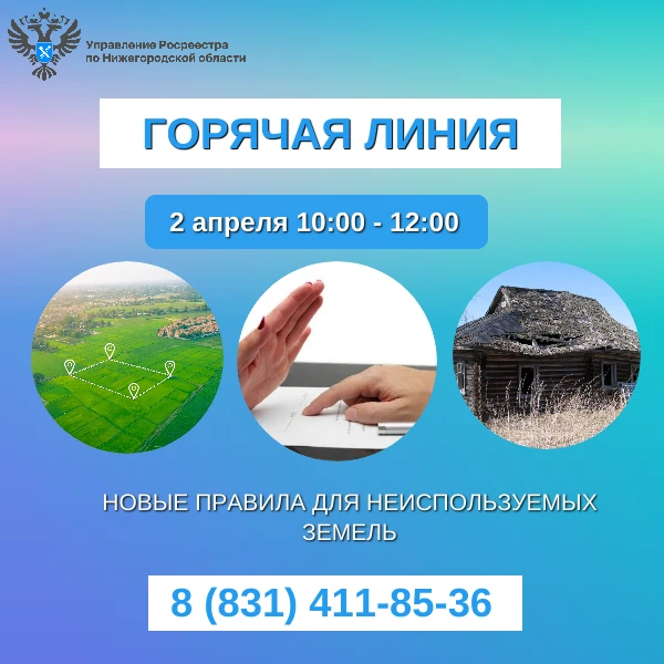 В Нижегородском Росреестре пройдёт «горячая линия» по новым пра-вилам для неиспользуемых земель